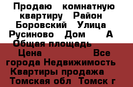 Продаю 3 комнатную квартиру › Район ­ Боровский › Улица ­ Русиново › Дом ­ 214А › Общая площадь ­ 57 › Цена ­ 2 000 000 - Все города Недвижимость » Квартиры продажа   . Томская обл.,Томск г.